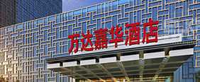 齊齊哈爾萬(wàn)達(dá)嘉華酒店