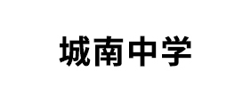 城南中學(xué)